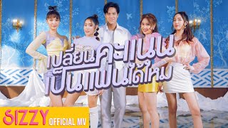 เปลี่ยนคะแนนเป็นแฟนได้ไหม Love Score  SIZZY x NANON Official Music Video [upl. by Anolahs454]