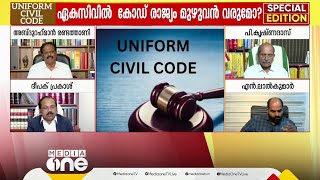 എല്ലാവർക്കും ബാധകമാകാത്തൊരു നിയമം എങ്ങനെയാണ് രാജ്യത്ത് നടപ്പിലാക്കുക [upl. by Teador]