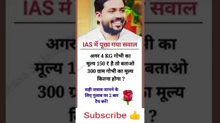 Math questions short tricks 📚 IAS interview question short Ias gk questions ias ips shorts [upl. by Karna]