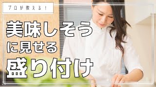 美味しそうな料理の盛り付けポイント [upl. by Eiclehc226]