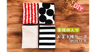 【簡単DIY 】家族四人分のお薬手帳を作り方 簡単ハンドメイド 端切れ消費 手帳カバーの作り方 How to make a Notebook coverhandmadeDIYsewing北欧 [upl. by Giza]