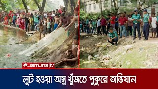 অস্ত্রের খোঁজে পুকুরে নিষ্ফল অভিযান মিললো মাছ আর মোটর সাইকেল  Chattogram Arms Recover  Jamuna TV [upl. by Enelyam921]