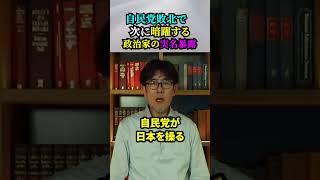 【総選挙の自民党敗北で何が起きる？】次に暗躍する政治家の実名暴露‼️（“辛口・政治評論家” 三橋貴明」） [upl. by Vinia]