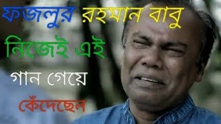 ফজলুর রহমান বাবু নিজেই এই গান। গাইতে গিয়ে কেঁদেছেন। fazlurrohomanbabu [upl. by River]