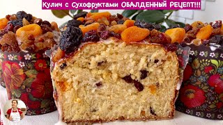 Пасхальный Кулич Паска с Сухофруктами и Орехами ОБАЛДЕННЫЙ РЕЦЕПТ Easter Bread English Subtitles [upl. by Nnayram]