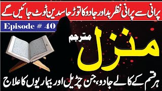 Morning Manzil Dua Full  Manzil Dua Full Tilawat  Her Bori Nazer Se Bachne Ka Wazifa Ep 17 [upl. by Waldner]