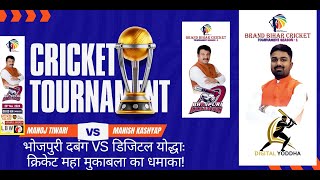 भोजपुरी दबंग Vs डिजिटल योद्धा क्रिकेट महा मुकाबला का धमाकाManoj Tiwari II Manish Kashyap [upl. by Alinoel767]