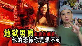 🔴地獄怪客：血后的崛起Hellboy 地獄男爵 天魔特攻他的恐怖你是想像不到  dannyone [upl. by Leikeze101]