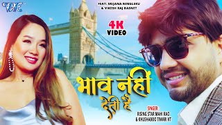 VIDEO  भाव नहीं देती है  Mahi Rao Khushaboo Tiwari KT  Bhav Nahi Deti Hai  New Hindi Song [upl. by Gallenz]