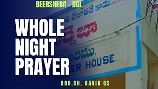 సంపూర్ణ రాత్రి ప్రార్థన కూడిక11102024BEERSHEBA PRAYER HOUSEBROCHDAVID GS [upl. by Price]