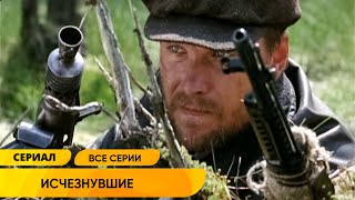 НОВЫЙ ВОЕННЫЙ ФИЛЬМ ТОЛЬКО ВЫШЕЛ И ПОРАЗИЛ ВСЕХ МАСШТАБНОСТЬЮ Исчезнувшие [upl. by Aryek485]