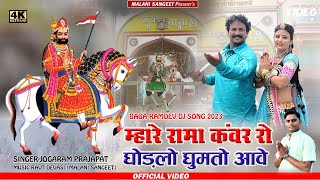 Baba Ramdev ji New song 2023। रामा कंवर रो घोड़लो घुमतो आवे  JOGARAM PRAJAPATRama Kanwar Ro Ghodalo [upl. by Bozovich88]