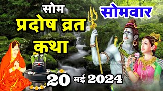 सोम प्रदोष की कथा  Som Pradosh Vrat Katha  Pradosh Vrat Katha  Pradosh Vrat Katha 2024  Pradosh [upl. by Atteuqram]