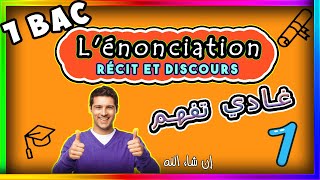 1 bac ومعرفة النوع بطريقة سهلة ورااائعة و بالدارجة Lénonciation Récit et discours شرح درس [upl. by Winshell]