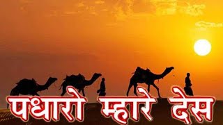 Padharo Mhare Desh Rajasthani Song  पधारो म्हारे देश राजस्थानी गीत [upl. by Arehc]