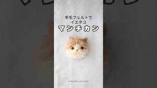 羊毛フェルトで【マンチカン】作ってみた羊毛フェルト マンチカン猫 [upl. by Nastassia]