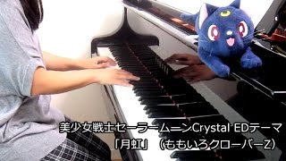 【Piano】月虹（Sailor Moon Crystal ED）【Arrange】sailor moon piano [upl. by Athalee682]