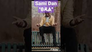 ሳሚ ዳን  sami Dan  Stedal  ፀዳል  music video released [upl. by Tyson692]