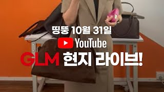 띵뚱 10월 31일 GLM 현지 라이브 방송 [upl. by Minni]