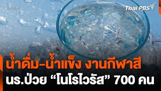 น้ำดื่มน้ำแข็งงานกีฬาสี ต้นตอนักเรียนป่วยโนโรไวรัส 700 คน  ข่าวค่ำ  11 พย 67 [upl. by Weig]