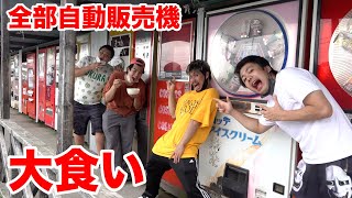 【大食い】ラーメンすら出てくる自販機スポット端から全部食べきれるのか！？ [upl. by Yerahcaz]