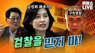 검사출신 박은정 quot윤석열과 운명공동체인 검찰이 수사를 제대로 할까요quot  풀버전 [upl. by Trebbor]