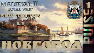 Total war NEW TEUTON 82 GLOBAL  Новгород1 ЗаказSever [upl. by Reddin296]