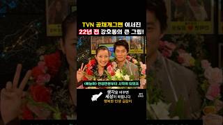 TVN 공채개그맨으로 불리는 이서진 22년전 강호동의 큰 그림 [upl. by Gus]