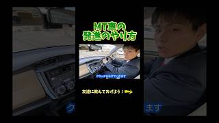 MT車の発進のやり方！教習所チャンネル 教習所あるある 教習所 運転 車 免許 automobile mt mt車 マニュアル車 ミッション車 [upl. by Moriah]