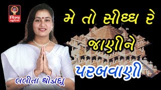 Ashadhi Bij Special Gujarati Bhajan Songs Non Stop  Lalita Ghodadra  Me To Sidh Re Jani ne [upl. by Ellessig]