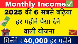 6 Best Investment Options for Monthly Income  प्रत्येक माह ₹40000 की Monthly Income [upl. by Mcclenaghan]