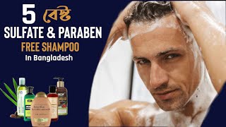 ৫টি বেস্ট সালফেট ফ্রি শ্যাম্পু । 5 Best Sulfate amp Paraben Free Shampoo In Bangladesh [upl. by Maximilian376]