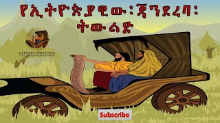 ኢትዮጵያዊው ጃንደረባ ትውልድ ኢጃት The Ethiopian Jandereba Generation Project presented by Deacon Henok Haile [upl. by Menard]