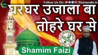 Ghar Ghar Ujala Ba Tohre Ghar Se Full Naat With Lyrics By Shamim Faizi 2016 Naats Shanenabiin [upl. by Jan]