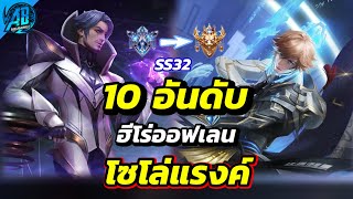 ROV 10 อันดับ ฮีโร่ออฟเลน โซโล่แรงค์ ในซีซั่น32 Rov จัดอันดับ  AbGamingZ [upl. by Aillimat]