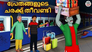 പ്രേതങ്ങളുടെ ചരക്ക് തീവണ്ടി  Malayalam Stories  Bedtime Stories  Horror Stories in Malayalam [upl. by Ragnar325]