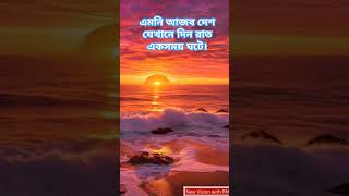 আজব দেশ যেখানে দিন রাত একসাথে হয়  Ajob desh jekhane din rat aksathe hay [upl. by Aldwon]