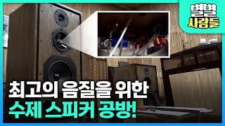 최고의 음질을 위한 수제 스피커 공방  별별사람들  20210320 [upl. by Suciram934]