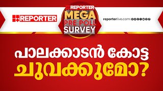 പാലക്കാടൻ കോട്ട ചുവക്കുമോ  REPORTER MEGA PREPOLL SURVEY 2024 [upl. by Parsaye]