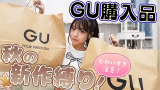 【GU新作】秋のGU新作縛り購入品紹介！ [upl. by Nehcterg]