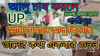 alu chas 2024 আমি যেখানে আলু কিনেছি তাদের কথা একবার শুনুন আপনারা যেখানে আলু কেনেন তারাও কি বলে এইকথা [upl. by Artemisia733]