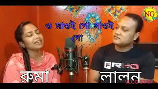 ও মাওই গো মাওই গো o maoi go maio go  রুমা ও লালন [upl. by Reiniar694]