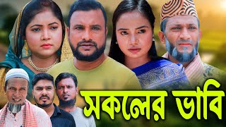 সিলেটি নাটক  সকলর ভাবি  Sylheti Natok  Sokoler Vabi  Tera Miya  New Bangla Natok 2023 [upl. by Anahcra]