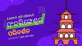 ପଂଚଲିଙ୍ଗେଶ୍ୱର ପରିଦର୍ଶନରେ [upl. by Lime601]