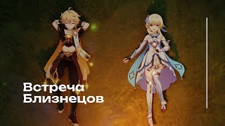 Синематик  Итер встречает Люмин  Aether Meets Lumine  Grus Serena Chapter Act 1 [upl. by Stacey]