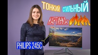 Philips 245C7Q Moda  стильный монитор с качественной матрицей IPS [upl. by Esiuqcaj]