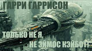 ГАРРИ ГАРРИСОН  ТОЛЬКО НЕ Я НЕ ЭЙМОС КЭЙБОТ [upl. by Alin]