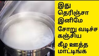 இதுதெரிஞ்சாஇனிமேசோறு வடிச்சகஞ்சியகீழ ஊத்தமாட்டிங்கKanji thanni usesBoiled rice water Benefits [upl. by Hindorff]