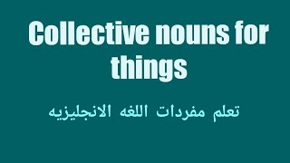 collective nouns for things in English تعلم مفردات اللغه الانجليزيه [upl. by Nmutua685]