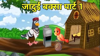 जादुई बक्सा पार्ट 1 l Jaadui baksa part 1  The Creative Story  Cartoon  cartoonstories [upl. by Oconnor]